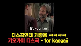 가오가이 디스곡 하나 더 ㅋㅋㅋ 곧 유명해질 래퍼 ㄹㅇ 퀄 개지림 xeeyon(지용) - for kaogaii