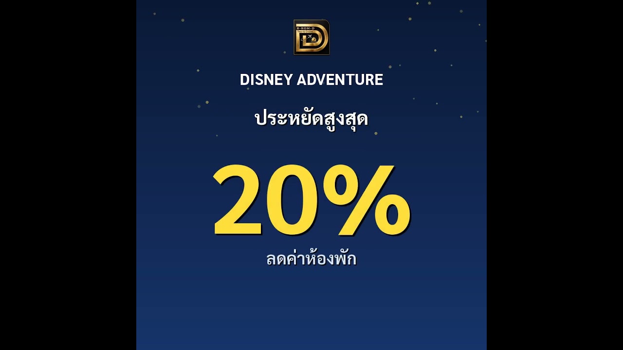 Disney Adventure ลด 20% ล่องเรือจากสิงคโปร์ เริ่ม $520