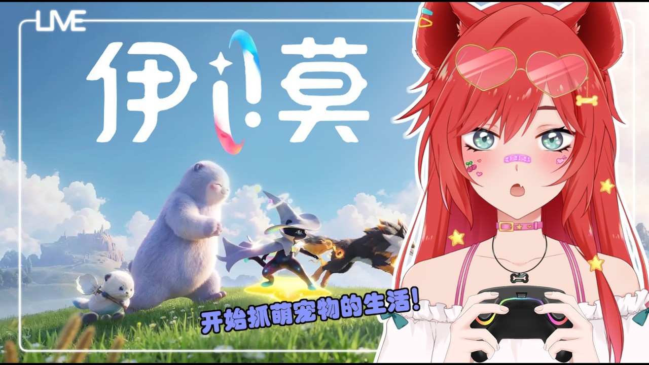 【伊莫Aniimo 】午安☀一起來抓神奇小生物啦！【鬣崎米娜米】#初見歓迎 #挂台歡迎 | MYViki