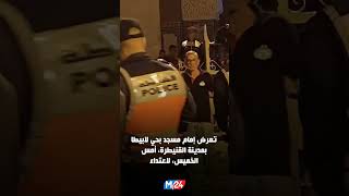مجهول يعتدي على إمام مسجد أثناء صلاة المغرب بالقنيطرة ويلوذ بالفرار