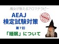 AEAJアロマテラピー検定合格への道「睡眠」