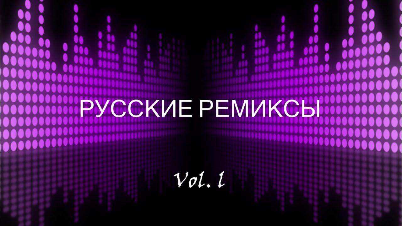 Новинки русских хитов ремикс. Русские ремиксы. Rus Remix. Русские ремиксы gif.