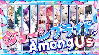 【Among us】じゅーんなんとかアモアス！！【シロクマVtuber/うめまろ】