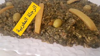 #شهيوات #مغربية#سهلة #طريقة تحضير الرجلة على الطريقة المغربية سهلة وسريعة من البقوليات