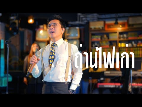 ถ่านไฟเก่า - ธงไชย แมคอินไตย์ ( Cover by นัท เลอทาน่า )
