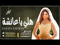 زفة باسم عايشه فقط 2022 زفه هلي ياعائشه على نبض القلوب  محمد عبده  اجمل زفة لدخول العروس 2022