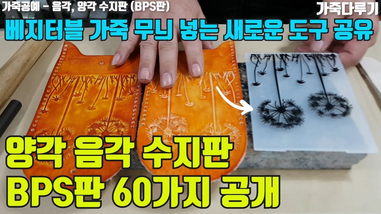가죽 음각, 양각 수지판 (BPS판) 새롭게 소개합니다. 가죽공예 수지판 대용 베지터블 가죽 무늬 넣는 방법 공유 ...