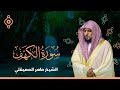 سورة الكهف بصوت الشيخ ماهر المعيقلي Surah Al Kahf FULL