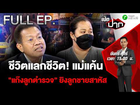 FULL EP.1024 | ชีวิตแลกชีวิต! แม่แค้น "แก๊งลูกตำรวจ" ยิงลูกชายสาหัส | 25 ส.ค. 69 | เปิดปาก