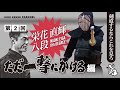 この旗はどっちに上がる!?【ただ一撃にかける】栄花直輝八段／最高の剣道ドキュメンタリー番組を語り尽くす