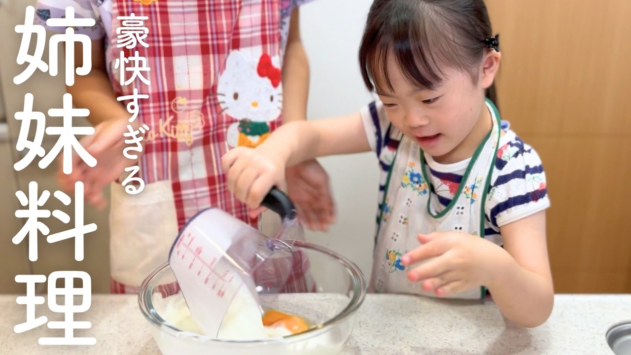 A hearty cooking adventure by a 6-year-old sister with Down