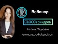 CLOCCs СИНДРОМ | НЕЙРОВИЗУАЛИЗАЦИЯ | МРТ | НАТАЛЬЯ МЕДВЕДЕВА | MOSCOW RADIOLODY TEAM