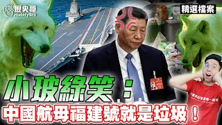 China’s aircraft carrier Fujian is trash! It takes 3 days to burn a coal boiler!Speed ​​8 knots! by 歷史哥HistoryBro 29,033 views 11 days ago 12 minutes, 21 seconds