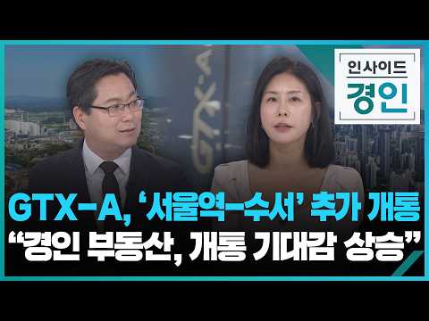 How Much Does the GTX Opening Impact Real Estate? / KBS 10/15/2026