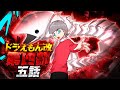 ドラえもん改　第四部五話
