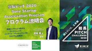 【総長ピッチ2020】Sony Startup Acceleration Program・オンライン説明会（アーカイブ）