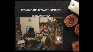 ПРЯМОЙ ЭФИР. ВЕДЬМА ТЫ ИЛИ НЕТ. ВЕДЬМИНА ИЗБА ▶️ ИНГА ХОСРОЕВА.