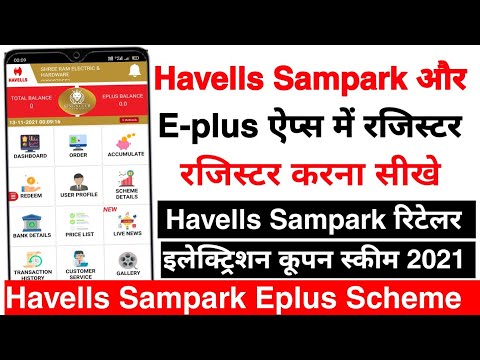 Havells sampark or Eplus Me Registration Kaise kare || havells sampark scheme 2021