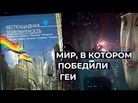 Беспощадная толерантность | Плохие книги