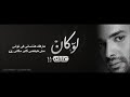 Rami Sabri Law Kan 3aleek رامي صبري لو كان عليك YouTube 