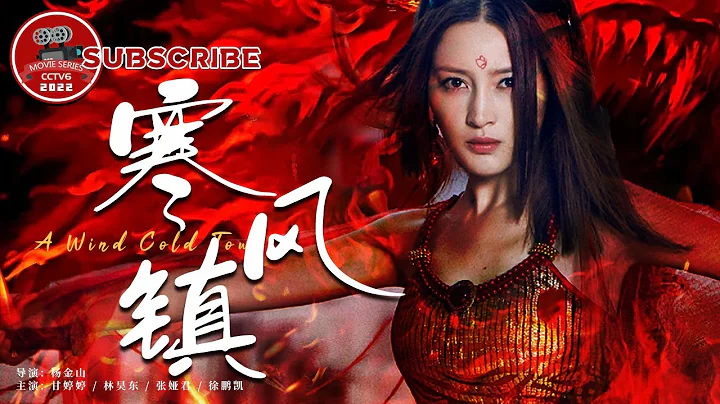 《#寒风镇》/ A Wind Cold Town 新水浒传潘金莲主演甘婷婷实力转型 冷门佳作阴风阵阵穿透荧幕！（甘婷婷 / 林昊东 / 张娅君）【电视电影 Movie Series】 - 天天要闻
