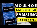 МОЩНОЕ НОВОЕ ОБНОВЛЕНИЕ НА SAMSUNG Galaxy | УВЕЛИЧИВАЕТ ПРОИЗВОДИТЕЛЬНОСТЬ (Серия S20, S10, ...)