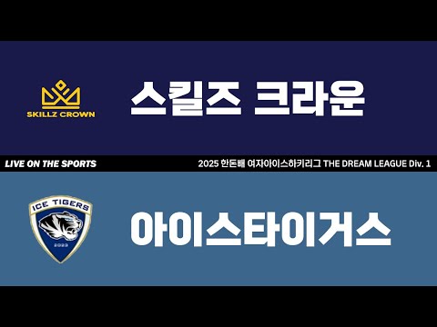LIVE | 스킬즈크라운 vs 아이스타이거스 | 2025. 6. 16 | 2025 한돈배 여자아이스하키리그 THE DREAM LEAGUE Div. 1