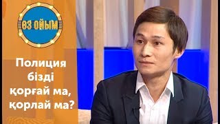 Полиция бізді қорғай ма, қорлай ма? — 2 маусым 38 шығарылым (2 сезон 38 выпуск) ток-шоу «Өз ойым»