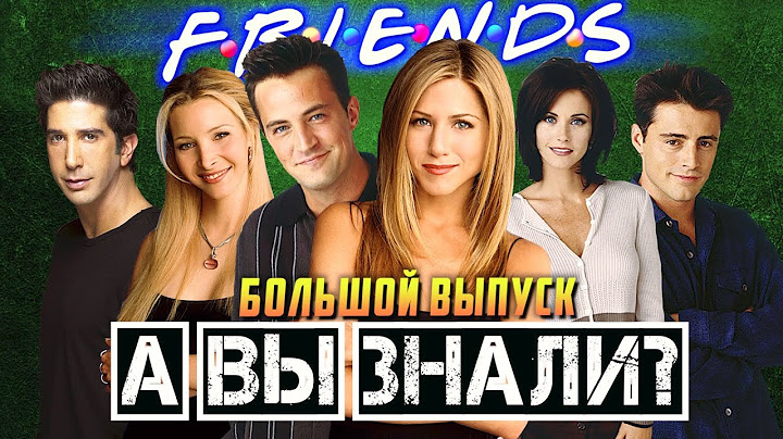 Очень много фактов про сериал «Друзья». Большой выпуск.