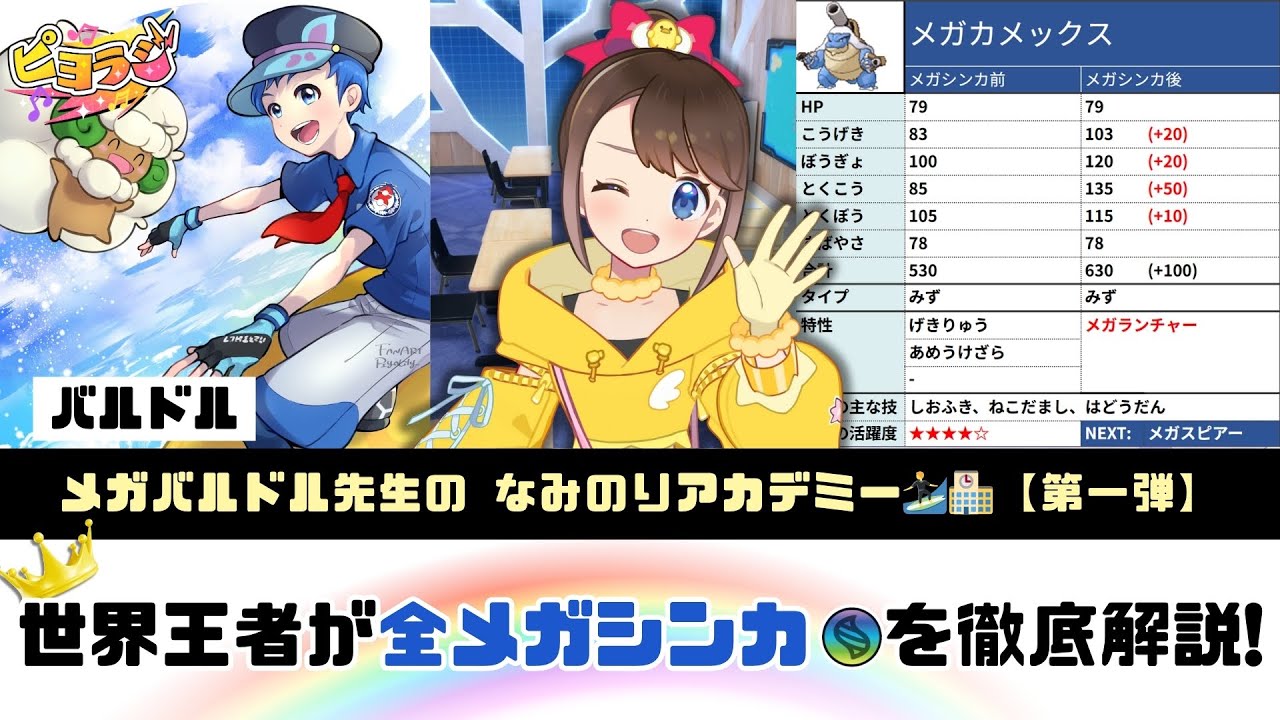 【 #ピヨラジ 】メガバルドル先生のなみのりアカデミー🏄世界王者が全メガシンカを徹底解説✨第一弾【ポケモン】【ダブルバトル】【ピヨリリィ】【 #PokemonLegendsZA 】【 #ポケチャン 】