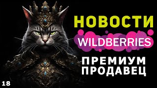 Премиум продавец Wildberries. Маркировка честный знак. Изменение комиссии в категориях товаров