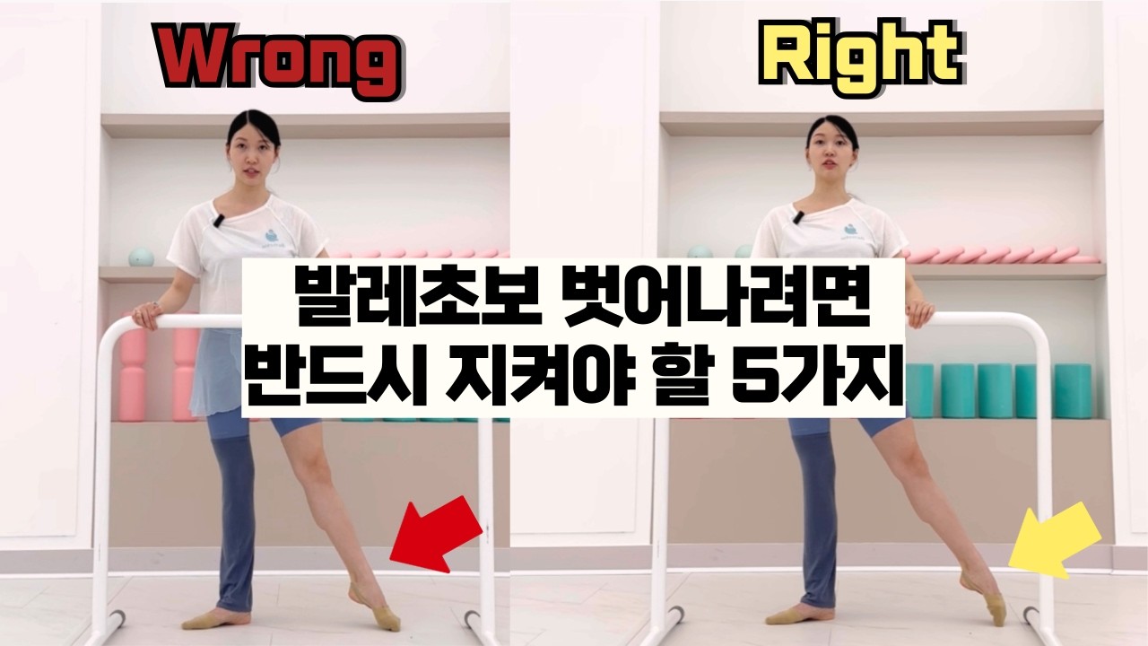 발레 초보자들이 꼭 알아야 할 실수 5가지😳ㅣ당신도 모르게 하고 있는 발레 실수?!ㅣ성인발레ㅣ취미발레ㅣ꿀팁