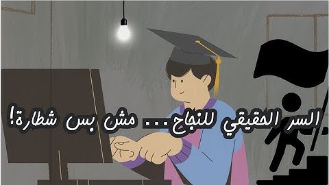 الحلقة 3 : السر الحقيقي للنجاح… مش بس شطارة!