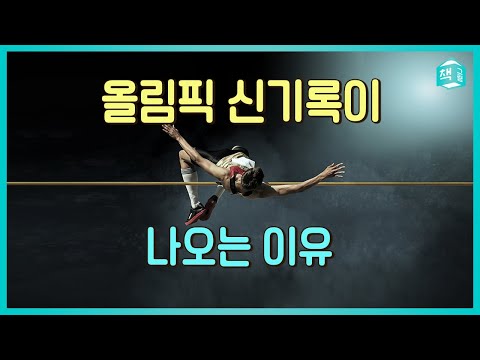 올림픽 신기록이 나오는 이유 - 탁월함의 핵심은 어디에 있는가? - 리메이크 #1