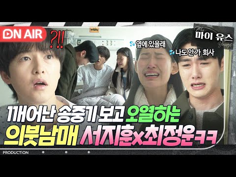 폭풍 오열💦 양 옆에서 닭 똥 같은 눈물 흘리며 대성통곡하는 서지훈x최정운에 당황한 송중기ㅋㅋ🤣｜마이 유스｜JTBC 251017 방송