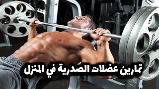 تمارين عضلات الصدرية في المنزل