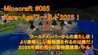 【Minecraft2025】#085『動物園建築バトル！』 screenshot 1