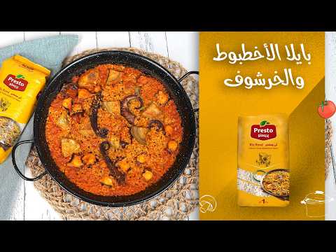 بايلا الأخطبوط والخرشوف