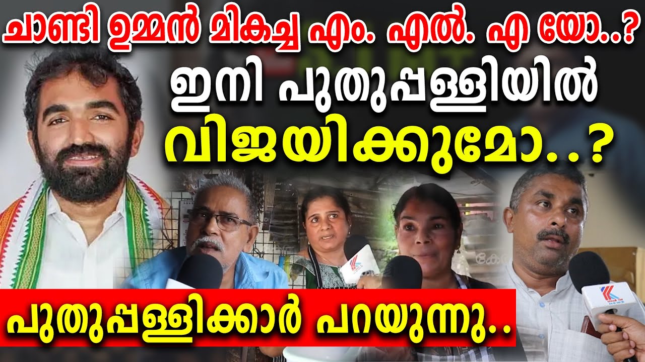 ചാണ്ടി ഉമ്മൻ   ഇനി പുതുപ്പള്ളിയിൽ വിജയിക്കുമോ..?. പുതുപ്പള്ളിക്കാർ പറയുന്നു keraleeyamnews