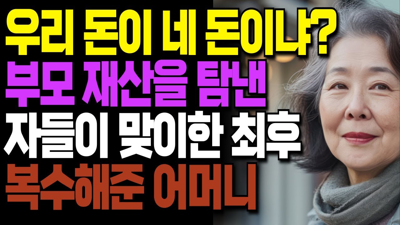 Outline Video "부모가 은행 ATM 이야?" 신혼집 요구하는 아들 예비며느리가 맞이한 충격적인 최후ㅣ라디오ㅣ인생이야기ㅣ노후ㅣ지혜ㅣ드라마ㅣ극장ㅣ법륜스님