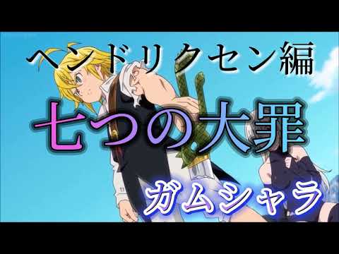 七つの大罪  MAD  #ガムシャラ  よかったら見ていってください  あなたの3分20秒をください