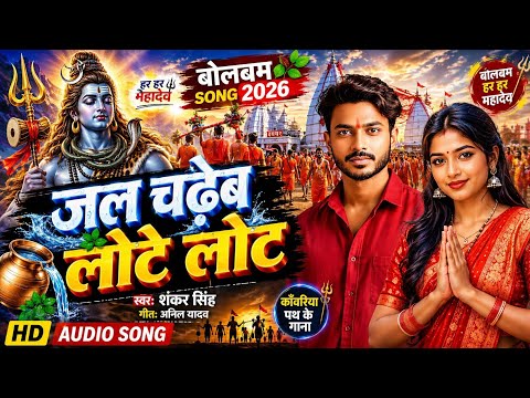 जल चढेब लोटे लोट | Shankar Singh | New Bolbam Song 2026 | भोजपुरी बोलबम गीत 2026