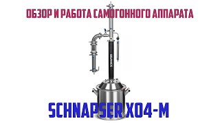 Обзор и работа на самогонном аппарате SCHNAPSER XO 4M