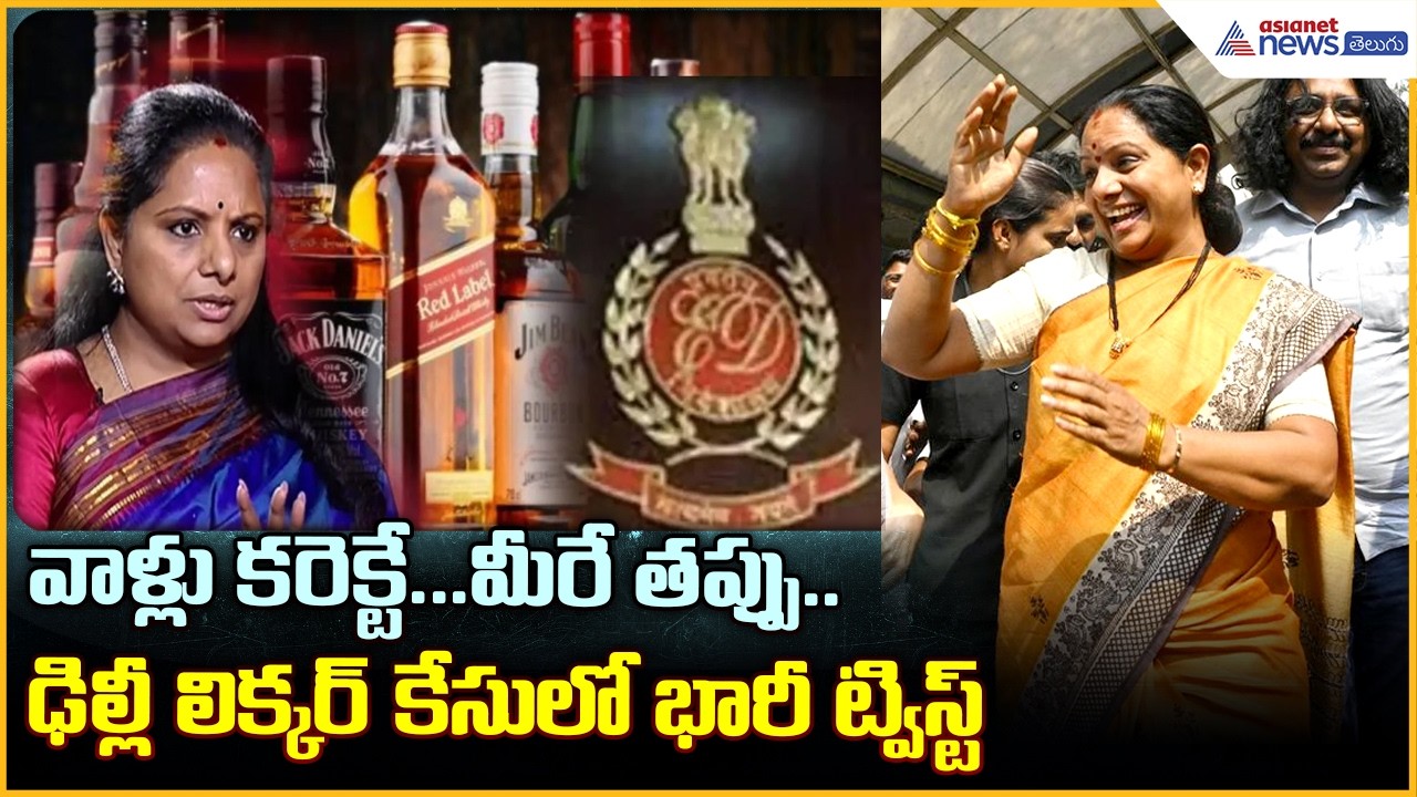 Delhi Liquor Policy Case Big Twist: Court Slams CBI, Kavitha & 23 Others Get Relief| Asianet Telugu