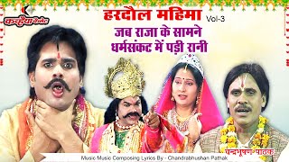 Hardaul Mahima Part- 3 | The queen is in a dilemma in front of the king, a devotional religious f...