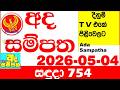 Ada Sampatha 754 2026.05.04 Today nlb Lottery Result අද සම්පත දිනුම් ප්‍රතිඵල 0754 Lotherai