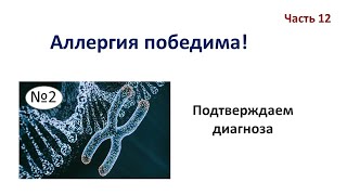 Аллергия победима: Подтверждаем диагноз (часть 12)