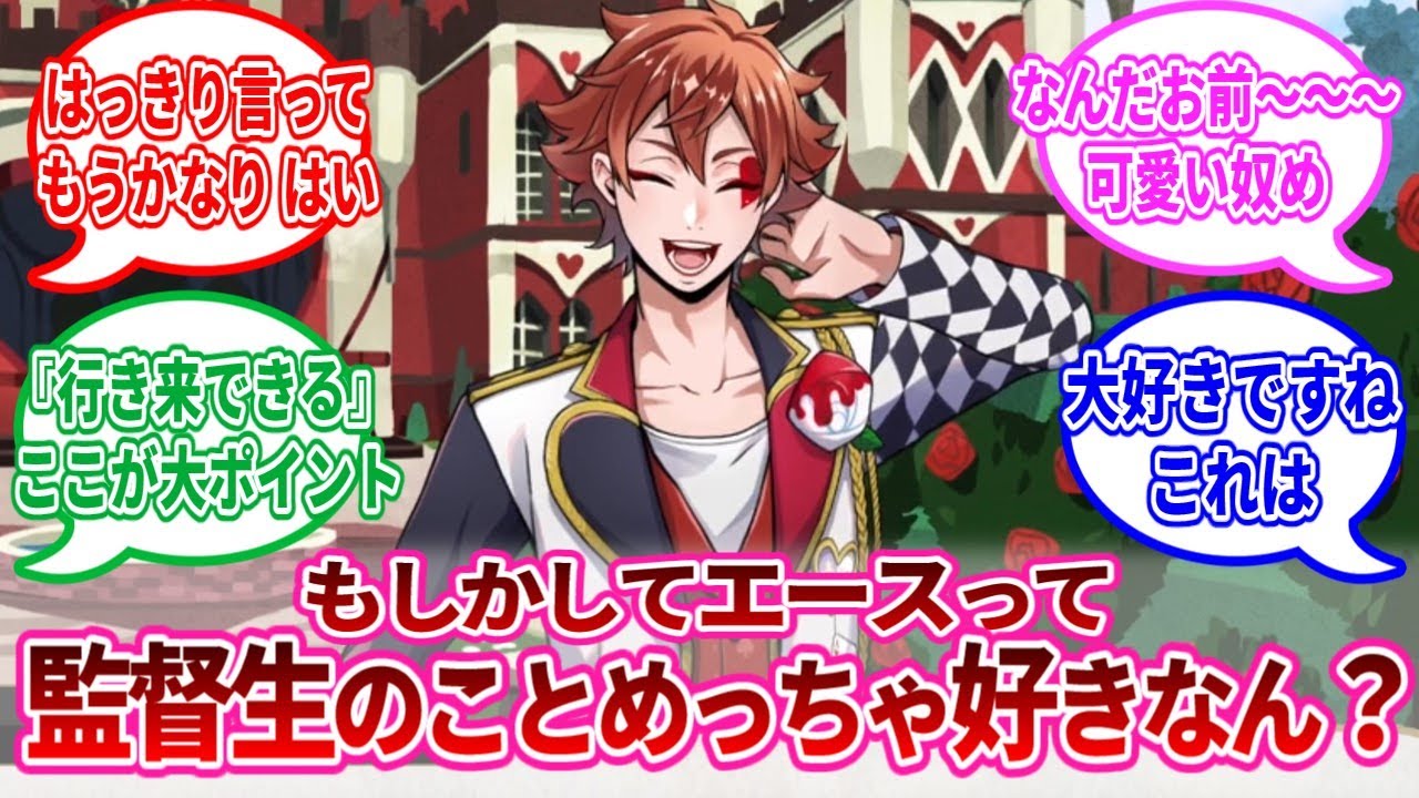 【ツイステ反応集】もしかしてエースって監督生のことめっちゃ好きなん？