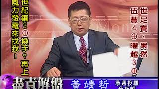 20180614 2030 黃靖哲 盡責解盤