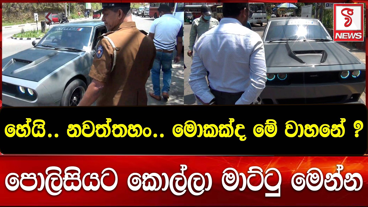 හේයි.. නවත්තහං.. මොකක්ද මේ වාහනේ ?